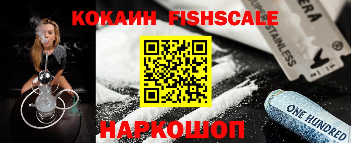 Cocaine Колумбийский  Вход с VPN  Cocaine Fish Scale  Прокопьевск 
